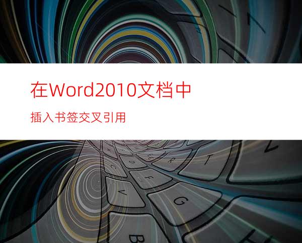 在Word2010文档中插入书签交叉引用