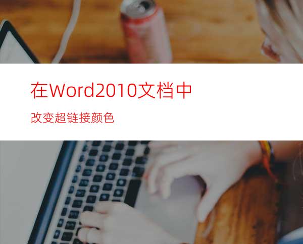 在Word2010文档中改变超链接颜色