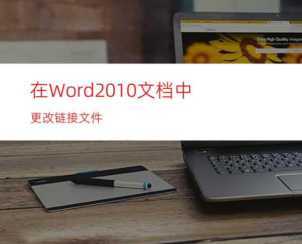 在Word2010文档中更改链接文件