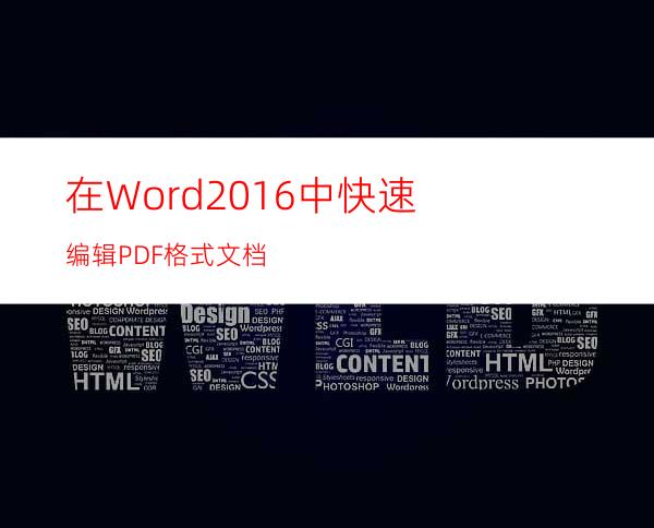 在Word2016中快速编辑PDF格式文档