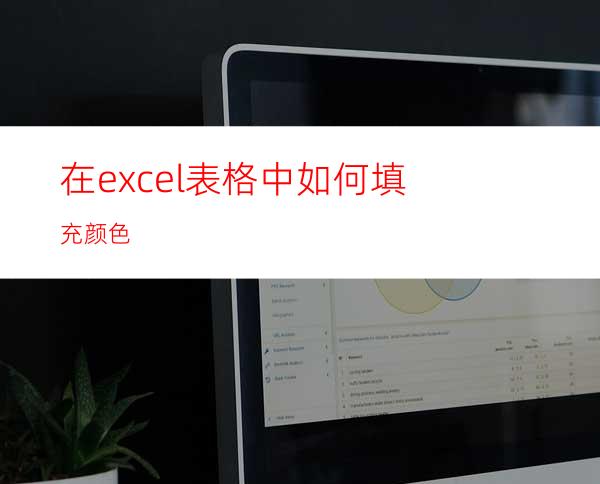 在excel表格中如何填充颜色?