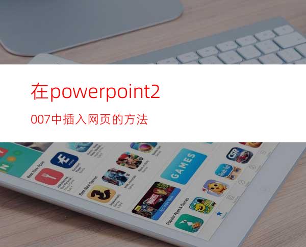 在powerpoint2007中插入网页的方法