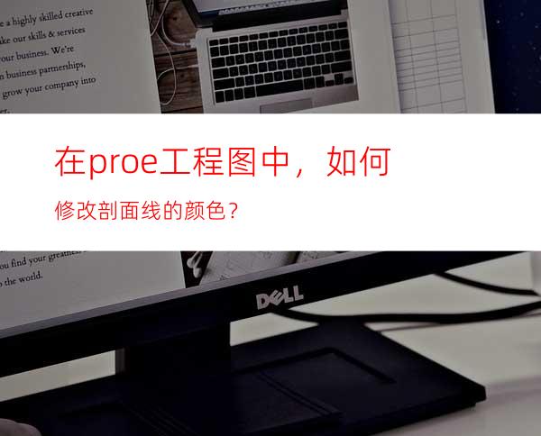 在proe工程图中，如何修改剖面线的颜色？