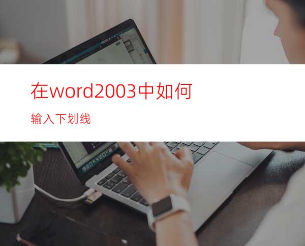 在word2003中如何输入下划线