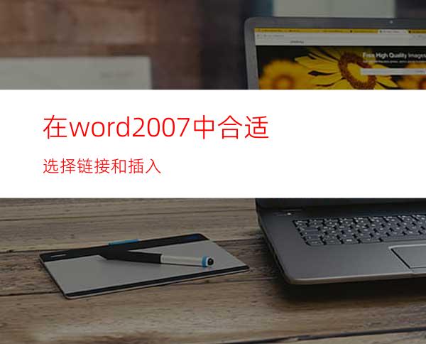 在word2007中合适选择链接和插入