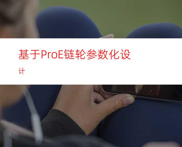 基于Pro/E链轮参数化设计