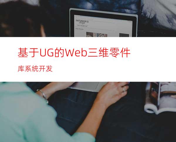 基于UG的Web三维零件库系统开发