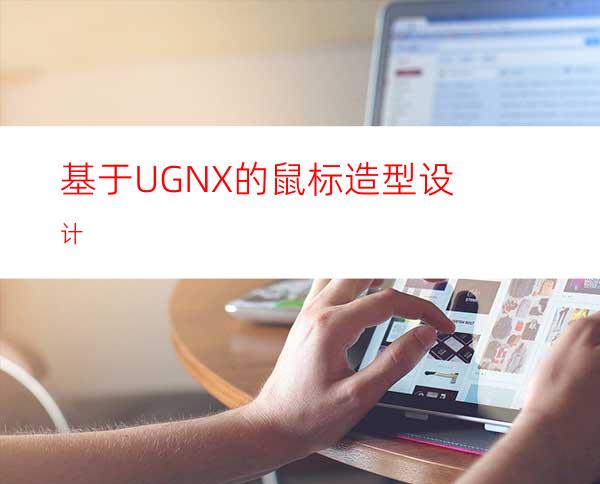 基于UGNX的鼠标造型设计