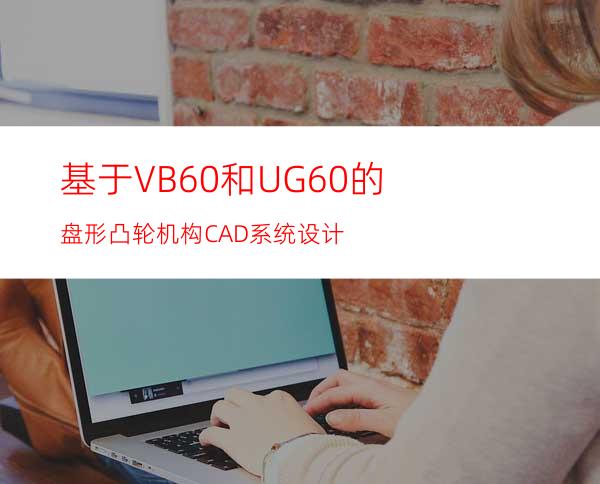 基于VB 6.0和UG 6.0的盘形凸轮机构CAD系统设计