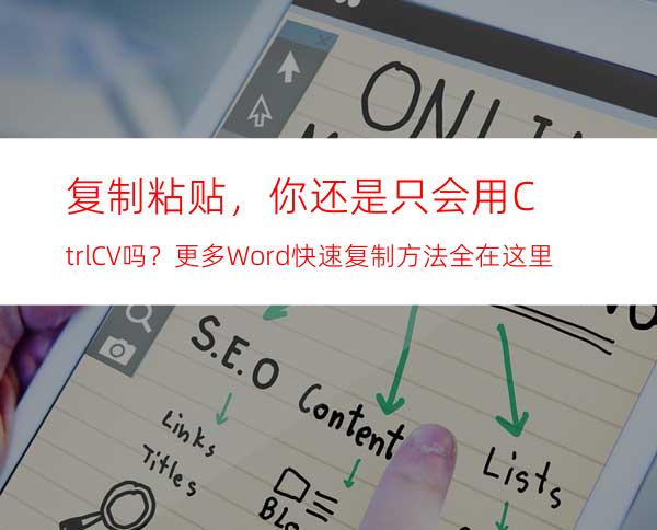 复制粘贴，你还是只会用Ctrl+C/V吗？更多Word快速复制方法全在这里