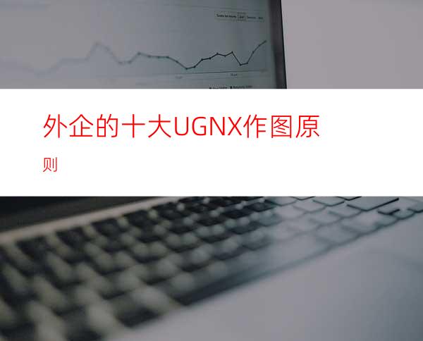 外企的十大UGNX作图原则