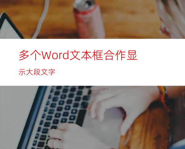 多个Word文本框合作显示大段文字