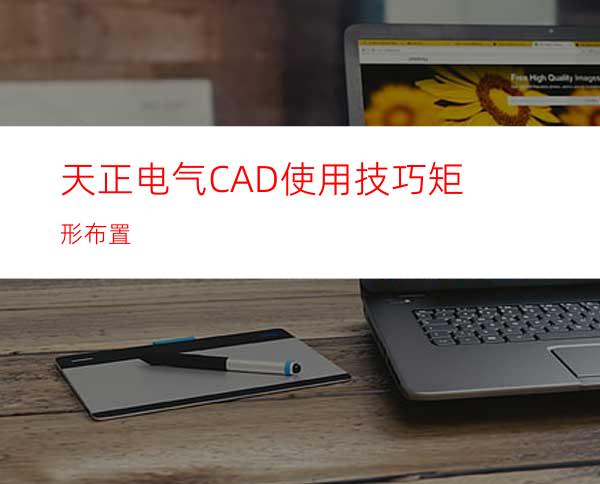 天正电气CAD使用技巧:矩形布置