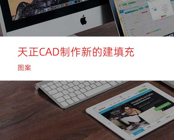 天正CAD制作新的建填充图案