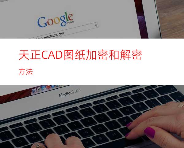 天正CAD图纸加密和解密方法