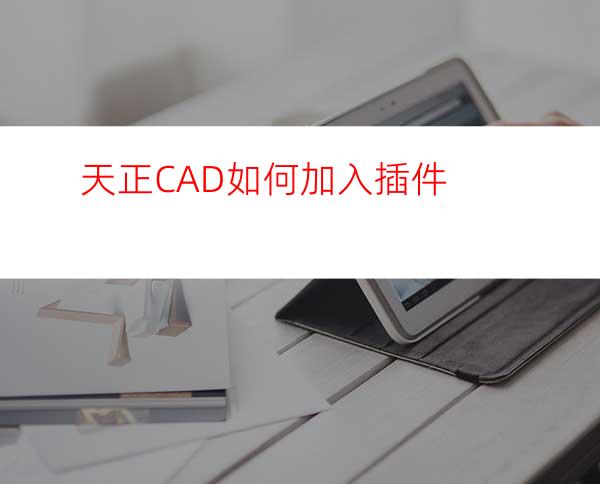 天正CAD如何加入插件?