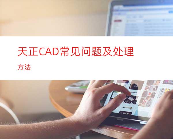 天正CAD常见问题及处理方法