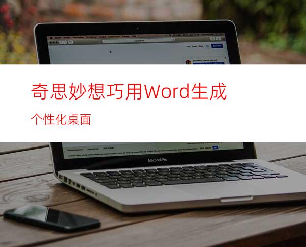 奇思妙想巧用Word生成个性化桌面