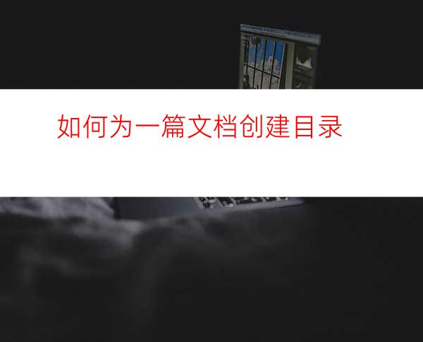 如何为一篇文档创建目录