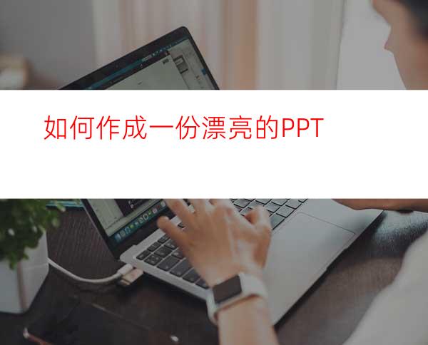 如何作成一份漂亮的PPT