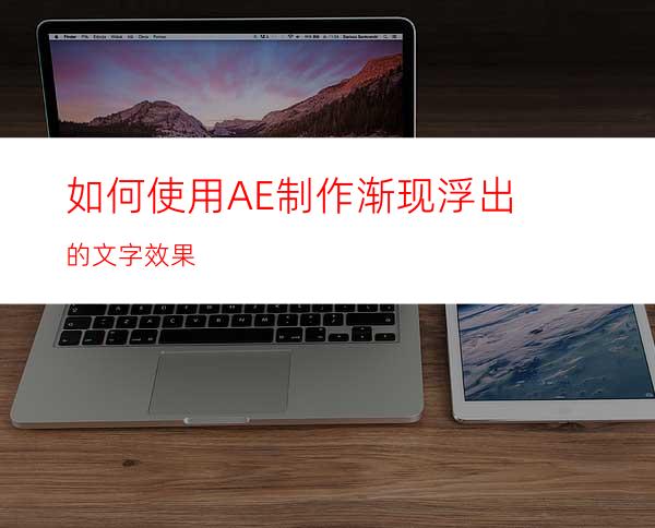 如何使用AE制作渐现浮出的文字效果