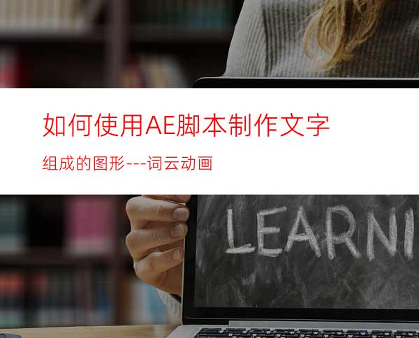 如何使用AE脚本制作文字组成的图形---词云动画