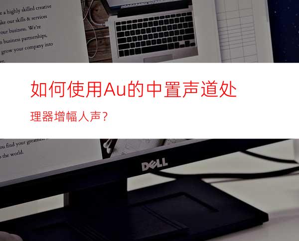 如何使用Au的中置声道处理器增幅人声？