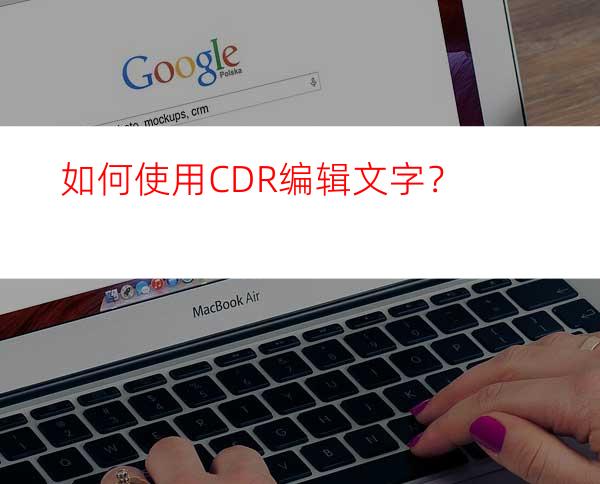 如何使用CDR编辑文字？