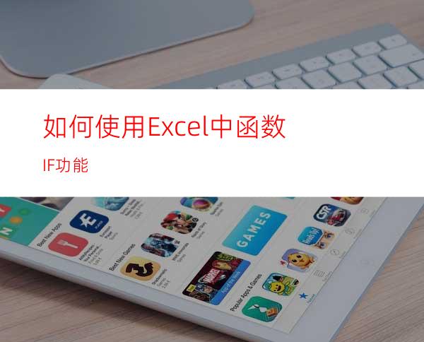 如何使用Excel中函数IF功能