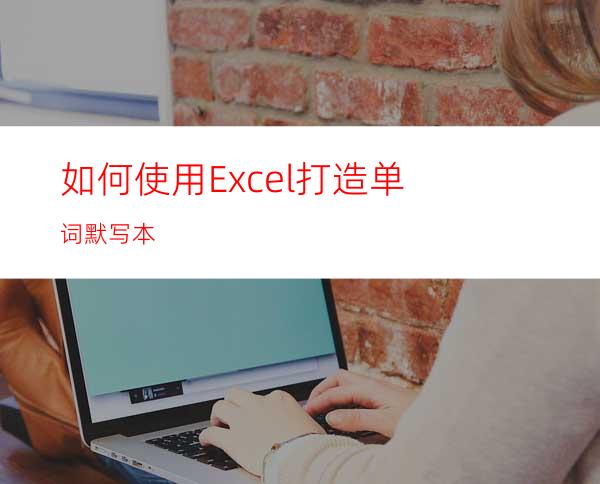 如何使用Excel打造单词默写本