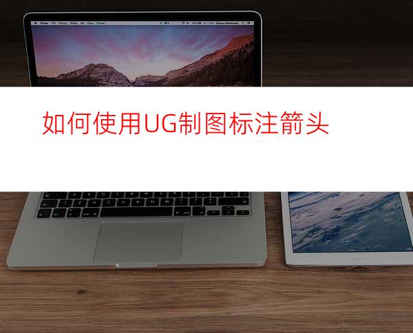 如何使用UG制图标注箭头