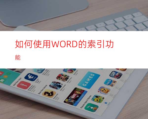 如何使用WORD的索引功能