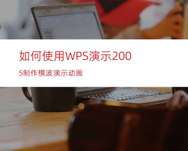 如何使用WPS演示2005制作横波演示动画