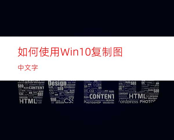 如何使用Win10复制图中文字