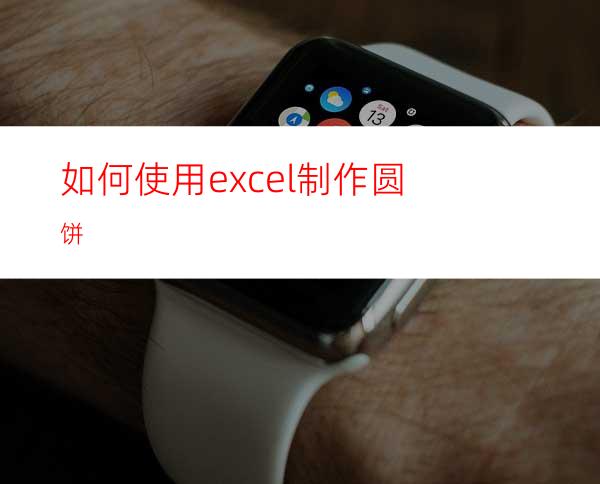 如何使用excel制作圆饼