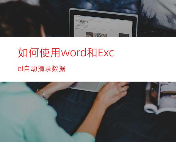 如何使用word和Excel自动摘录数据