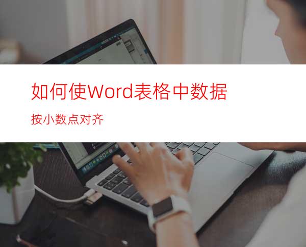 如何使Word表格中数据按小数点对齐