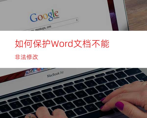 如何保护Word文档不能非法修改