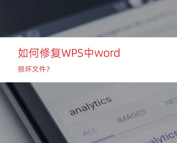 如何修复WPS中word损坏文件？