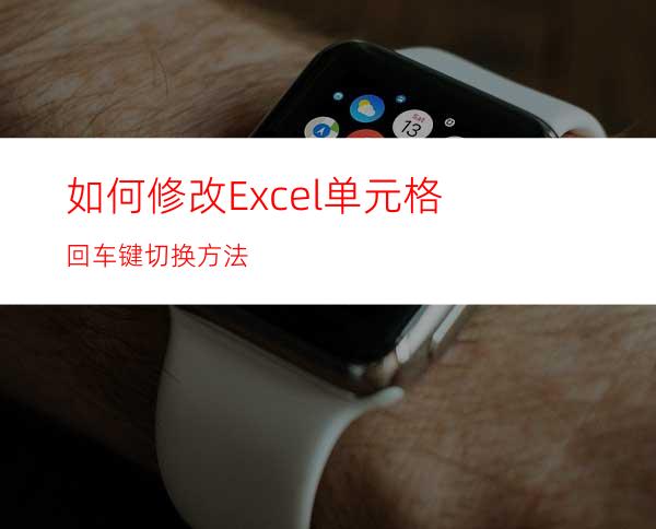 如何修改Excel单元格回车键切换方法