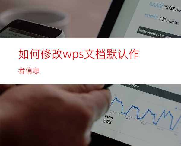 如何修改wps文档默认作者信息