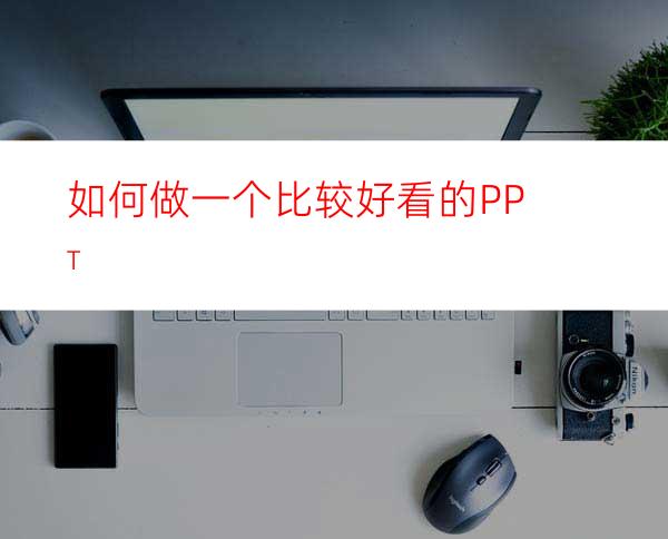 如何做一个比较好看的PPT