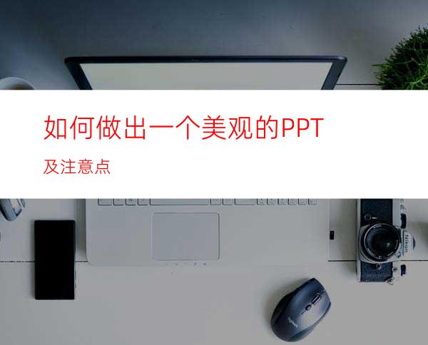 如何做出一个美观的PPT及注意点