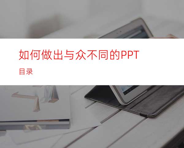 如何做出与众不同的PPT目录