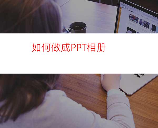 如何做成PPT相册