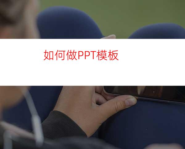 如何做PPT模板