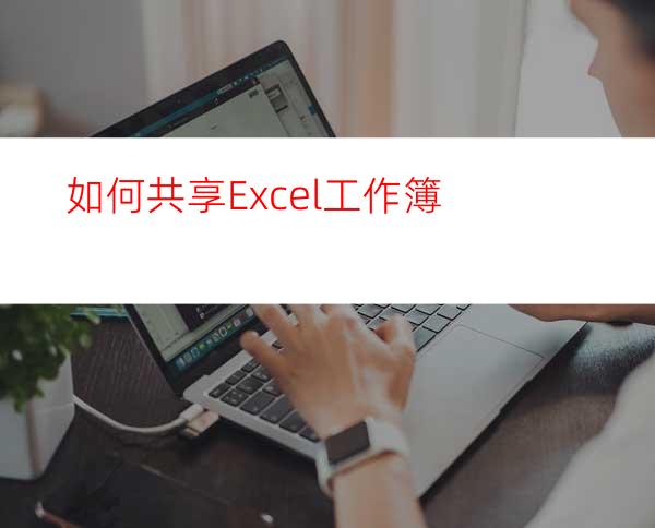 如何共享Excel工作簿