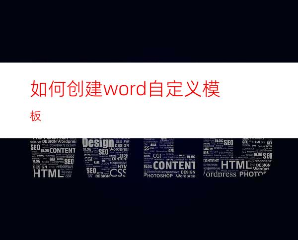 如何创建word自定义模板