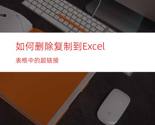 如何删除复制到Excel表格中的超链接