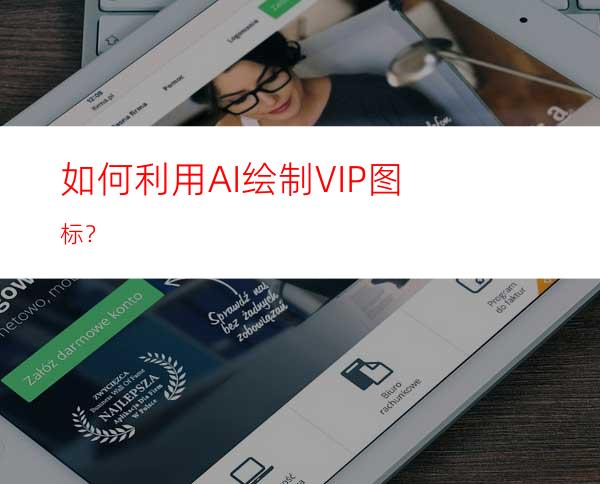 如何利用AI绘制VIP图标？